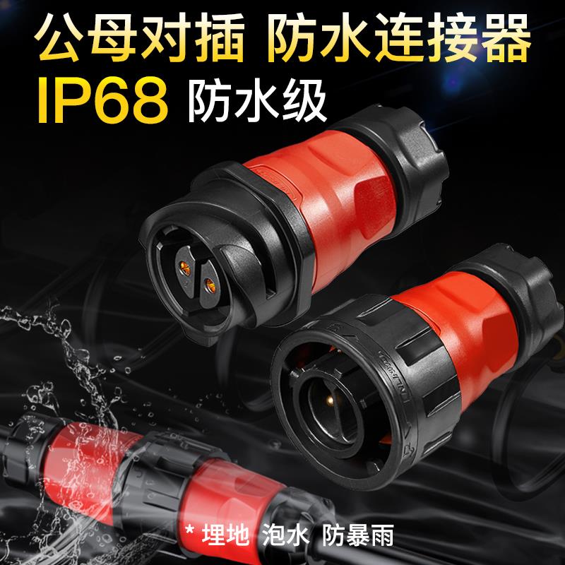 航空插头公母对接防水连接器凌科YM24大电流航插座2芯35A防水IP68