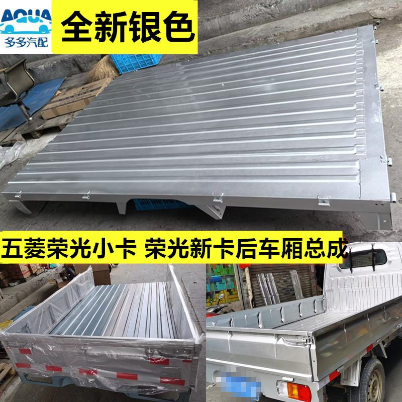 适配五菱荣光新卡后车厢总成荣光小卡单双排货车后车厢兜后挡栏板