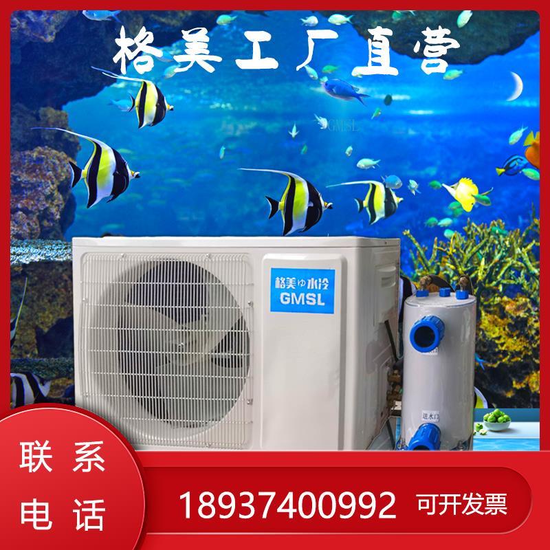 格美变频海鲜鱼池自动一拖二鱼缸恒温器制冷机冷水机一体养殖商用