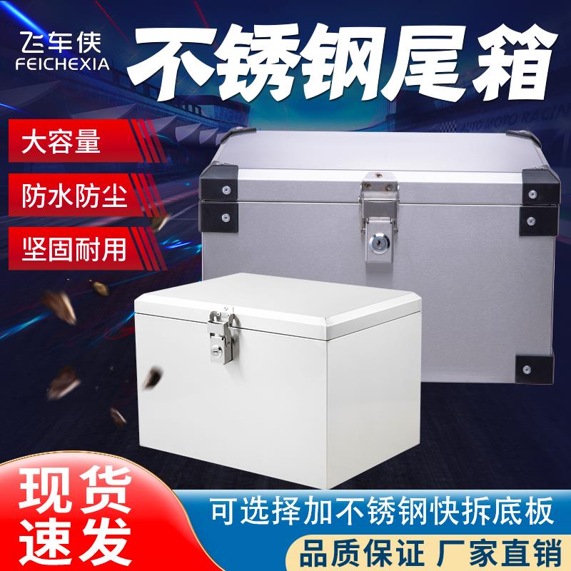 摩托车不锈钢后备箱踏板电动电瓶车尾箱储物工具外卖箱子可选快拆