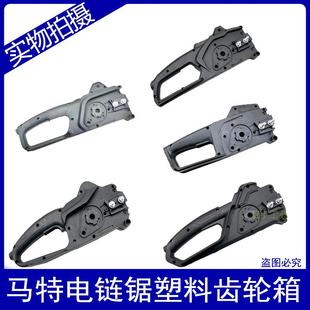 马特系列电链锯配件塑料齿轮箱手持家用伐木锯上下盖电锯左右把手