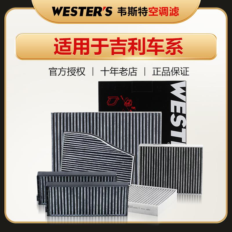 适配吉利博越L星越S豪越博瑞GE嘉际星瑞缤瑞空调滤芯格清器韦斯特