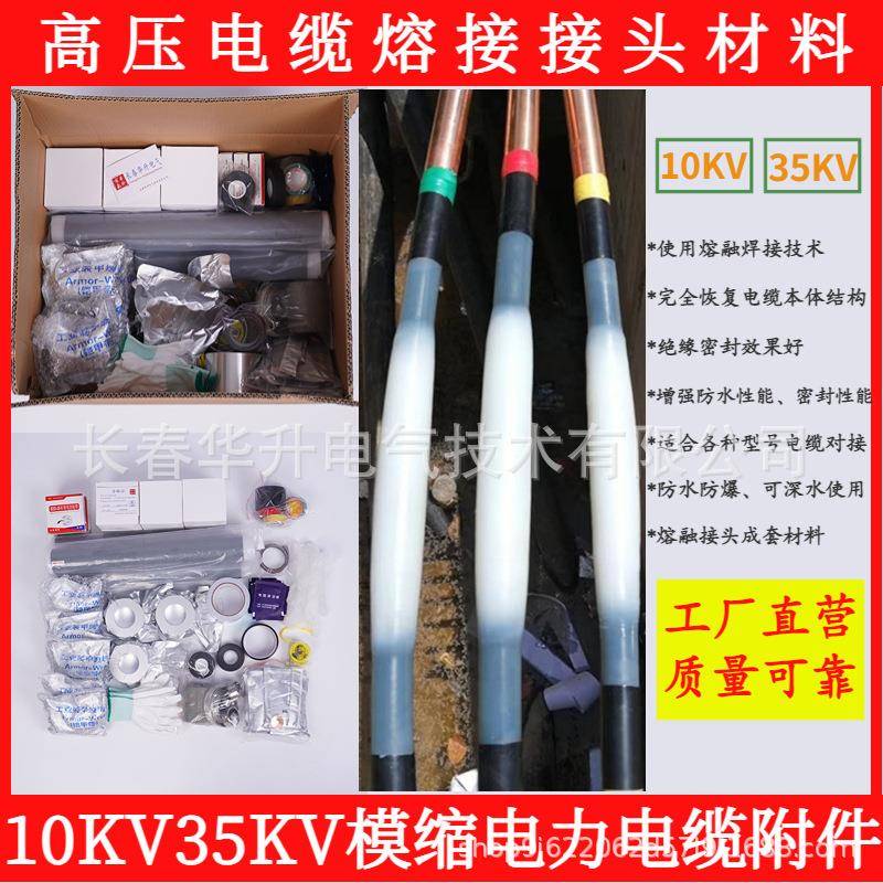 高压电缆熔融接头配套材料10kv35kv电缆中间线芯连接熔接头附件
