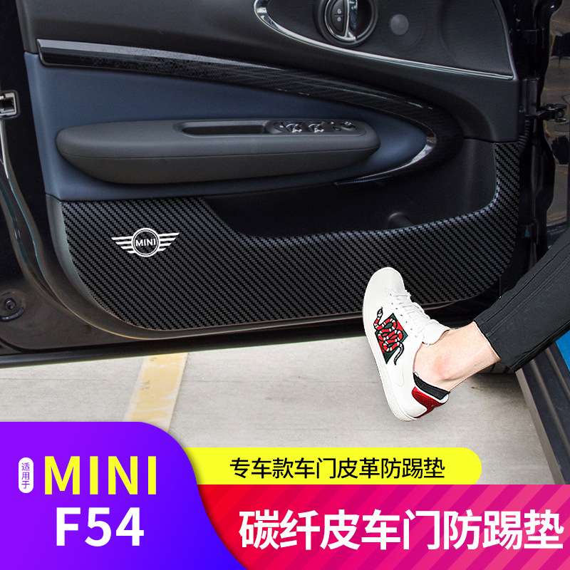 适用于宝马MINI F54-皮革防踢垫 专用款车门内饰防刮保护贴改装件