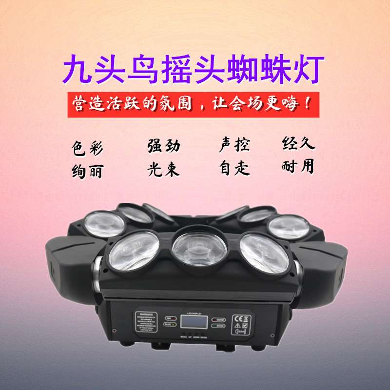 LED全彩迷你九头鸟 光束摇头灯4合1KTV效果灯 包房灯 镭射七彩灯