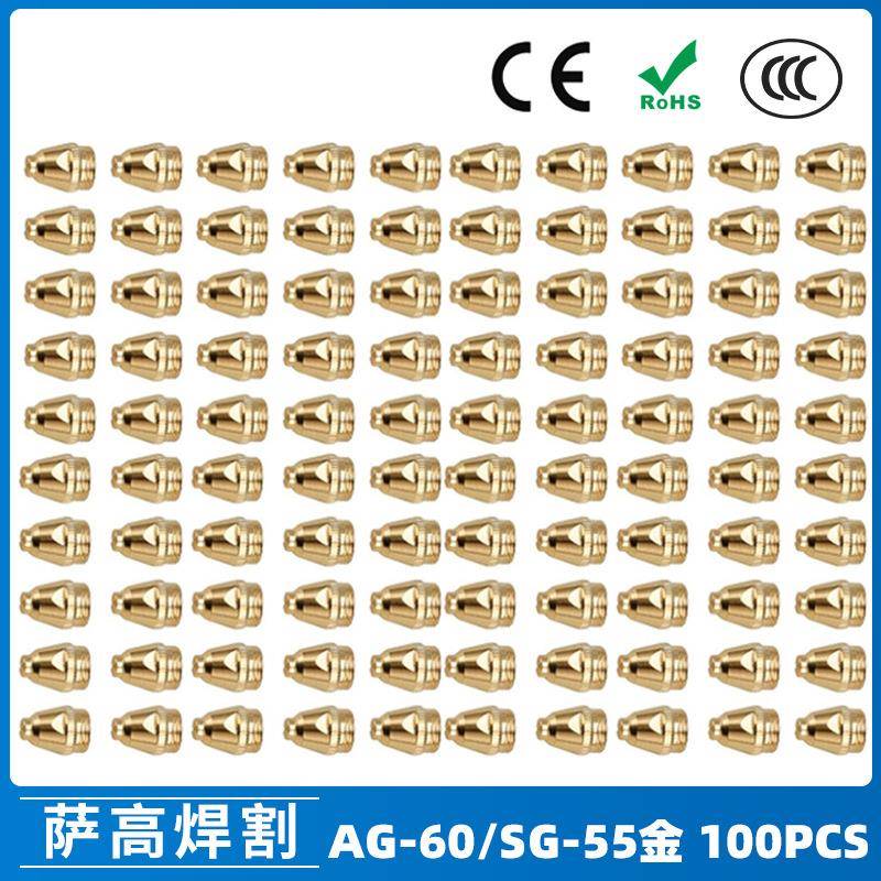 AG60/SG55等离子枪切割配件WSD60P喷嘴割嘴喷咀60A割枪100PCS