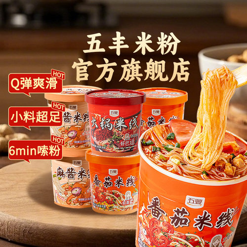 五丰6桶冲泡方便速食早餐懒人免煮冲泡粉丝米粉夜宵整箱酸辣粉