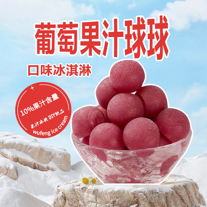 整箱24袋华润五丰冰淇淋爽一族葡萄果汁球球冰球冰品冷饮DIY冰块