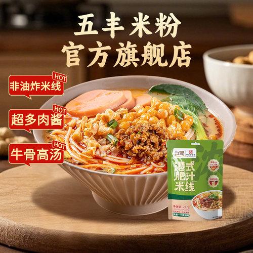 五丰港式肥汁米线3袋方便面速食夜宵江西空心米粉广西螺蛳粉酸辣