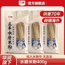 五丰江西纯大米水磨米粉400g东莞龙口粉丝麻辣烫花甲粉丝沙县细粉