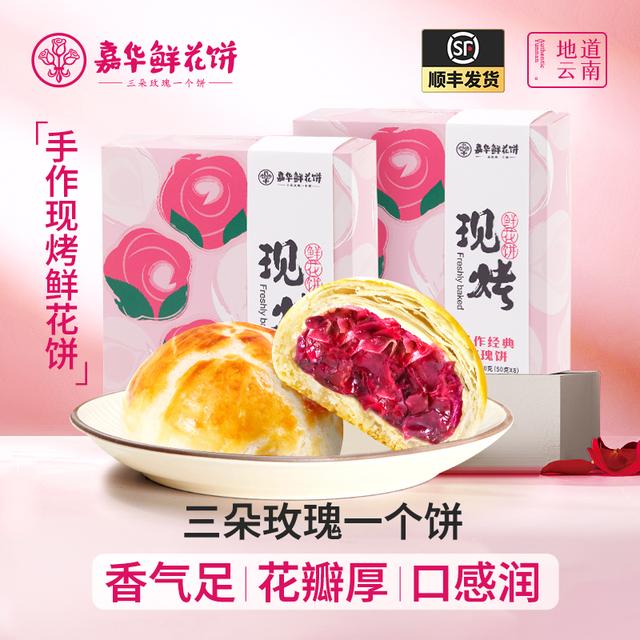 嘉华头水花现烤鲜花饼抹茶鲜花饼芝士鲜花饼云南特产糕点大礼包