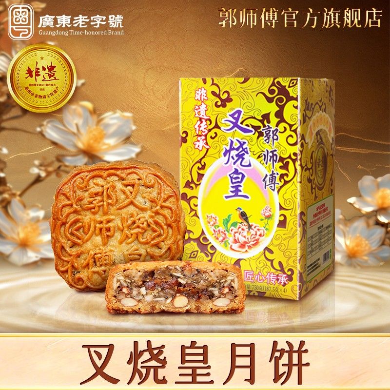 郭师傅叉烧皇广式传统五仁月饼点心糕点休闲伴手礼食品