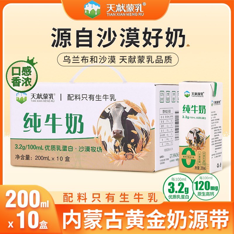 天献蒙乳 沙漠纯牛奶200ml*10盒/箱3.2g蛋白盒装新鲜学生老人
