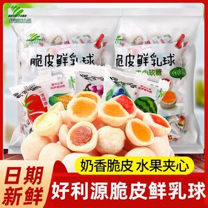 好利源脆皮鲜乳球夹心水果软糖儿童怀旧休闲解糖果馋办公室小零食