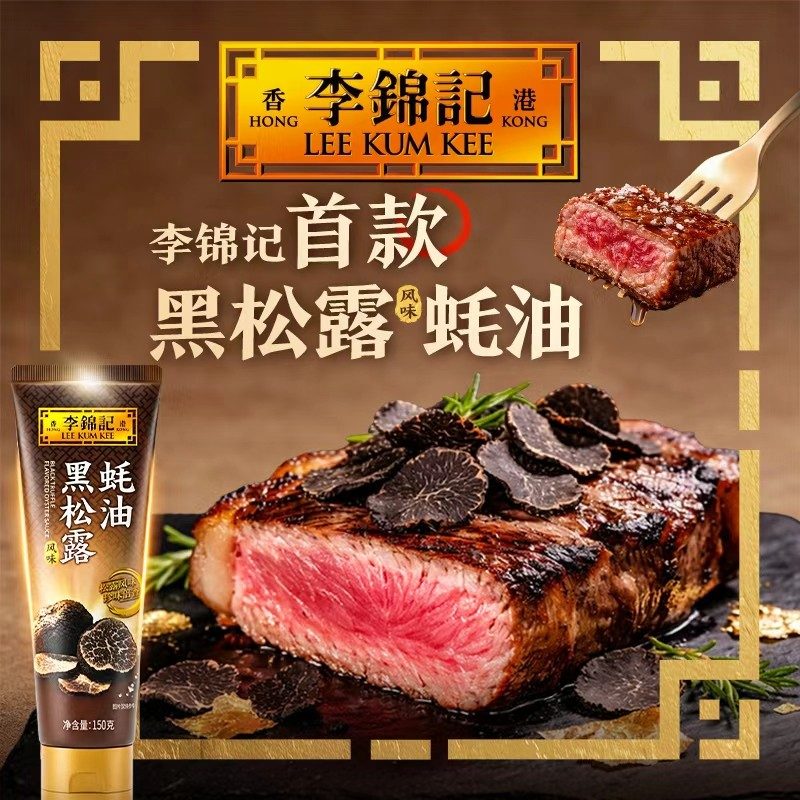 李锦记黑松露蚝油150g挤挤装鲜味虾蟹粥炒菜提鲜凉拌点蘸调味料DT