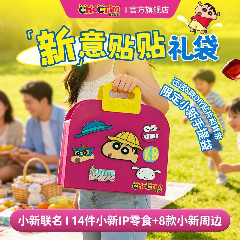 [暑期出游购]乔克蒂姆蜡笔小新联名零食礼盒礼袋休闲零食大礼包tz
