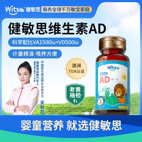 吴敏霞力荐Witsbb健敏思维生素ad90粒/瓶维生素AD敏宝ad-澳-ZT