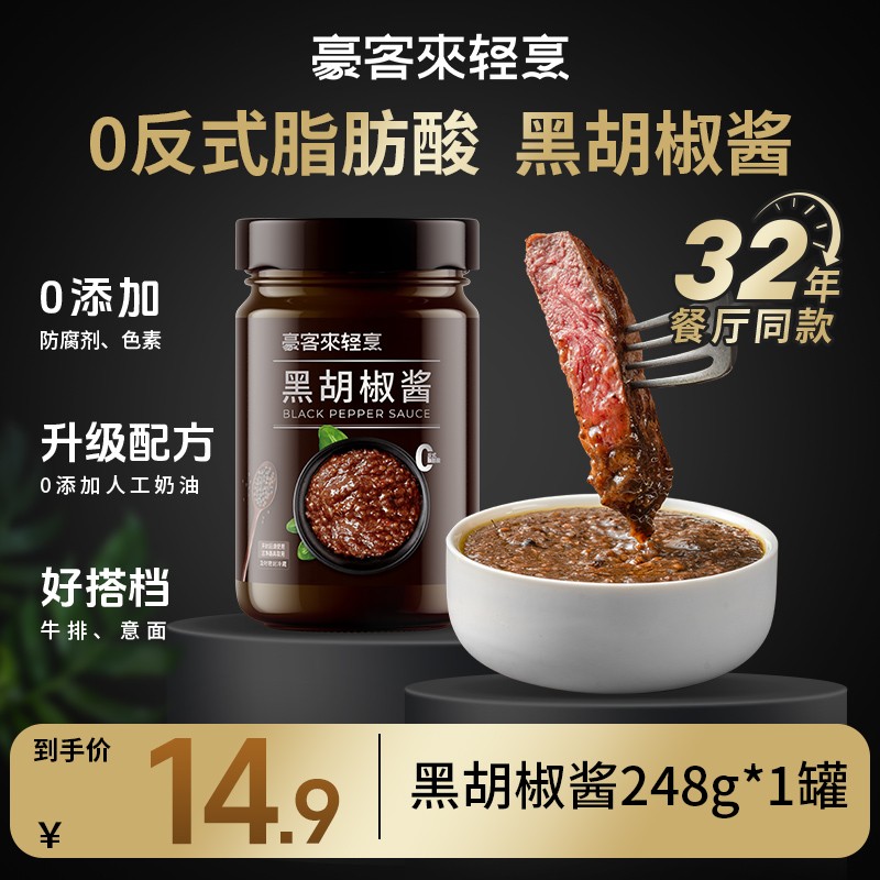 豪客来餐厅正宗低脂经典黑胡椒酱248g*1罐黑椒牛排酱汁意面酱料