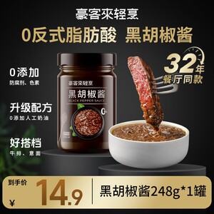 豪客来餐厅正宗低脂经典黑胡椒酱248g*1罐黑椒牛排酱汁意面酱料