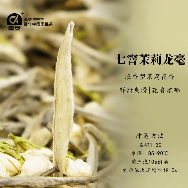 春安茉莉龙毫针王新茶清香型口粮茶花香馥郁茶香醉人白毫银针茶叶