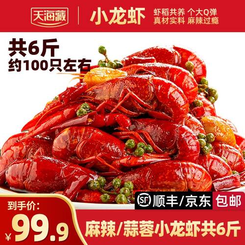 6斤 约100只天海藏麻辣/蒜蓉小龙虾3-5钱左右加热夜宵肉质Q弹ZB