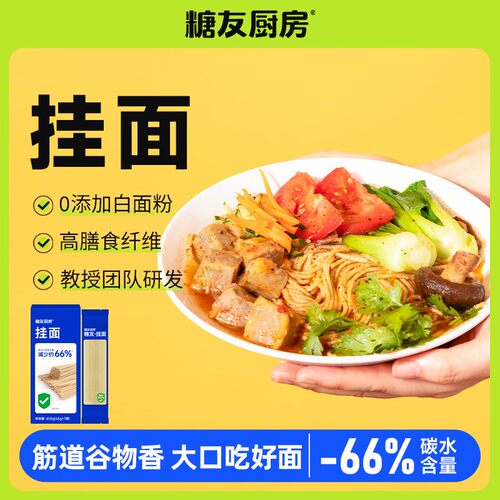 糖友厨房达人专属低GI圆面挂面-高蛋白高膳食纤维-早餐主食DR