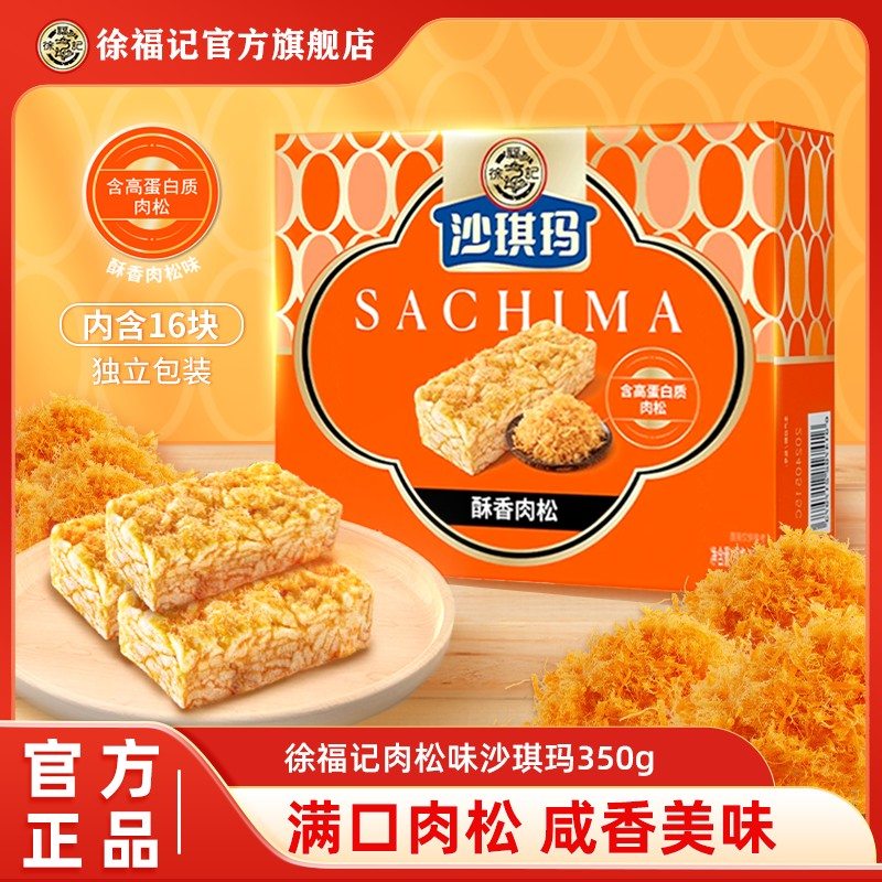 看得见的肉松徐福记沙琪玛高蛋白质肉松咸香味沙琪玛350g盒装DB
