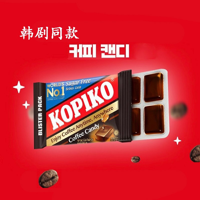 韩剧同款零食KOPIKO可比可咖啡味糖提神糖果韩国购板糖32g3板