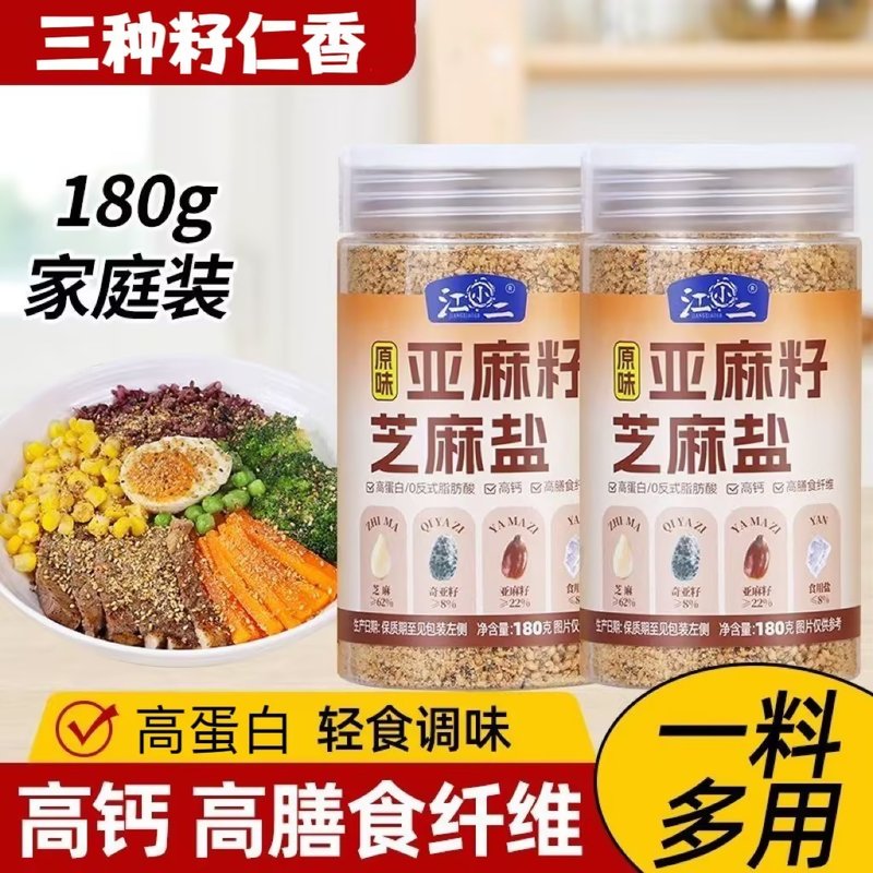 大瓶180g亚麻籽芝麻盐调料轻食水煮菜提味增香牛排盐粉