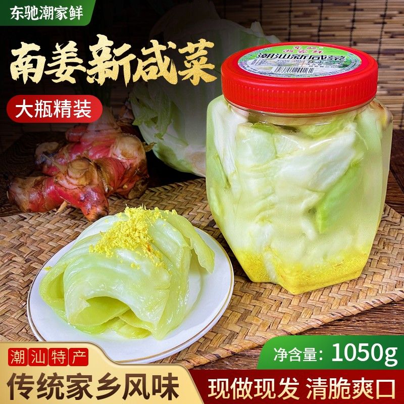 潮汕新咸菜新鲜正宗潮州酸菜淡盐腌制南姜酥脆新咸菜1000g一瓶
