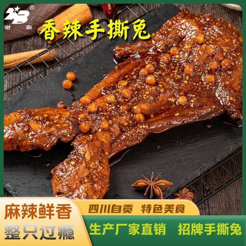 谢霸麻辣手撕兔四川特产自贡手撕兔麻辣兔子肉川味兔肉自贡兔肉