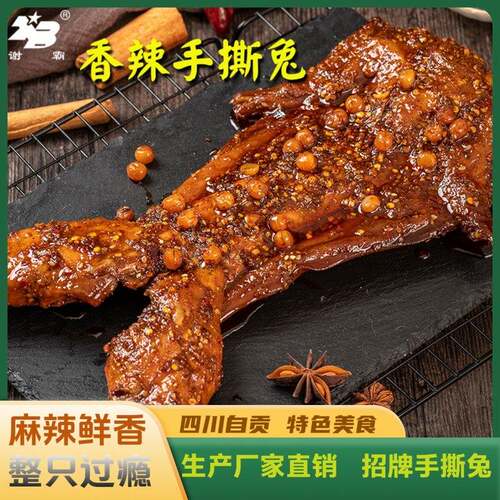 谢霸麻辣手撕兔四川特产自贡手撕兔麻辣兔子肉川味兔肉自贡兔肉
