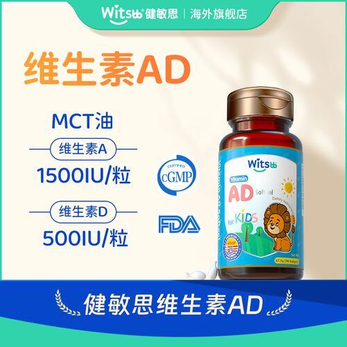 吴敏霞力荐Witsbb健敏思维生素婴幼儿 ad90粒/瓶 敏宝ad澳-X-主