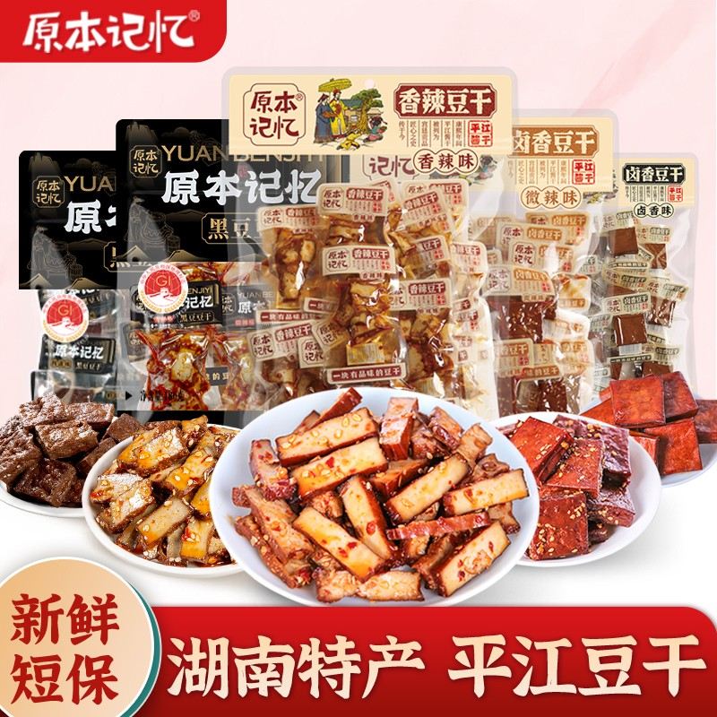 原本记忆平江豆干办公室解馋小包装美味即食休闲零食豆腐干245g