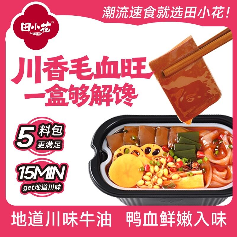 田小花自热小火锅川香毛血旺浓汤番茄火锅免煮速食夜宵方便速食