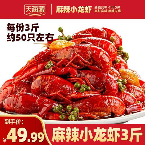 3斤约50只天海藏麻辣/蒜蓉小龙虾3-5钱左右加热解馋夜宵肉质Q弹