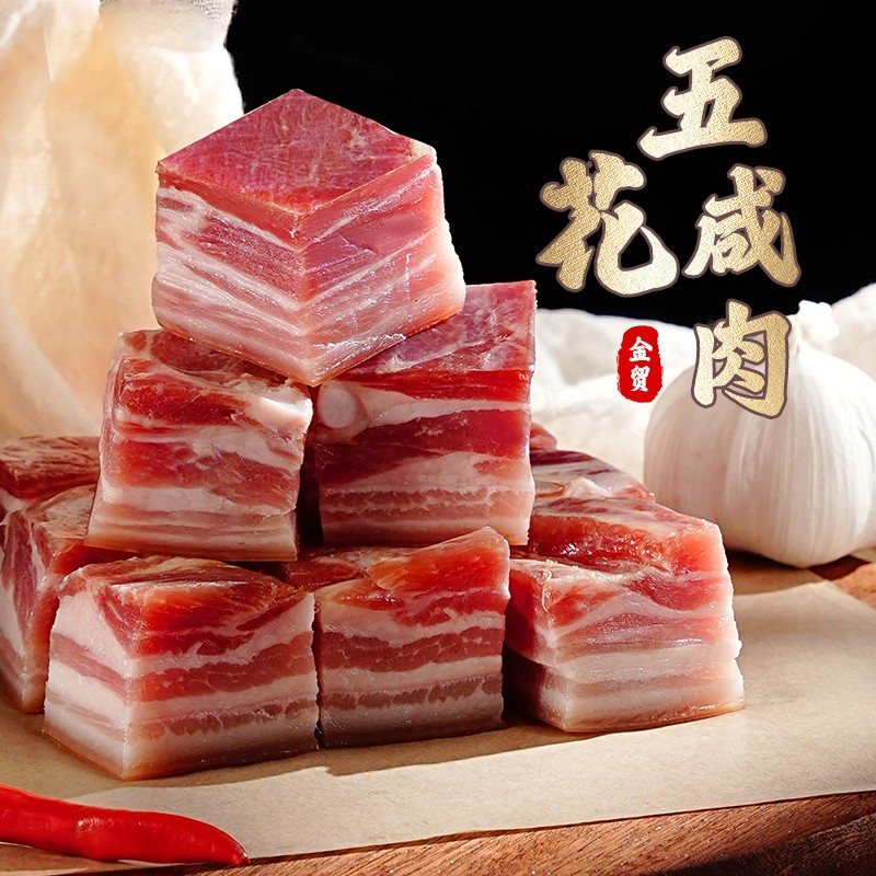金贸金华五花咸肉腌笃鲜咸肉南风咸肉上海咸肉安徽刀板香南风肉
