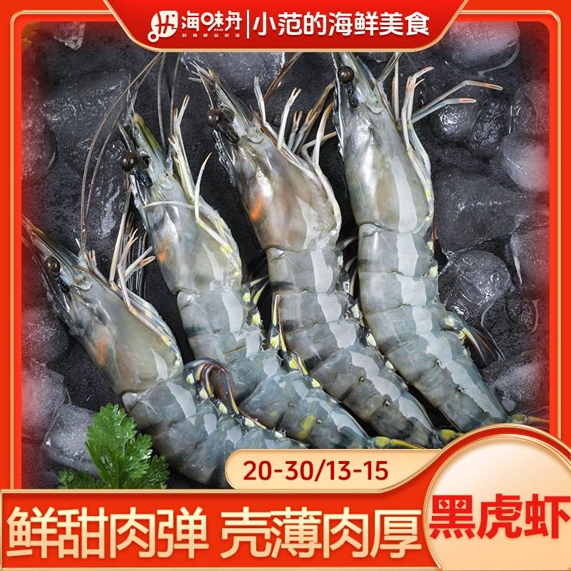 小范海鲜黑虎虾速冻锁鲜只只分离20-30/13-15规格净含量2斤/3斤