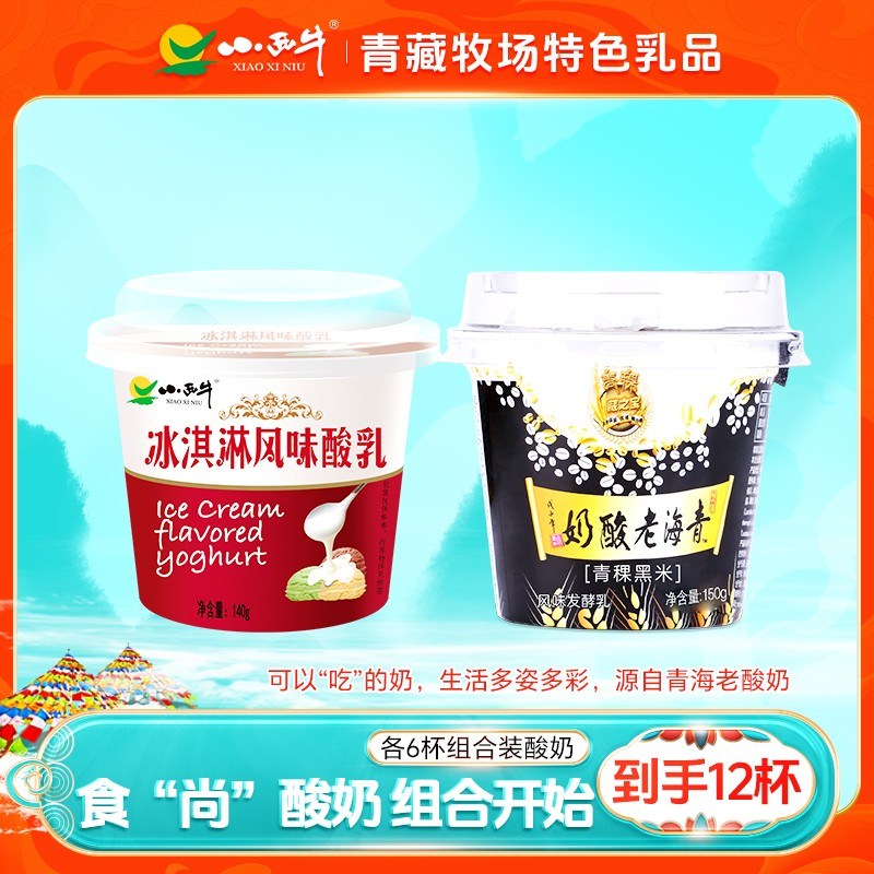 组合口味小西牛青稞黑米营养老酸奶冰淇淋酸乳组合新鲜日期12杯