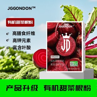 JGGONDON有机甜菜根粉果蔬粉膳食纤维运动健身剑盾撸铁含叶酸钾