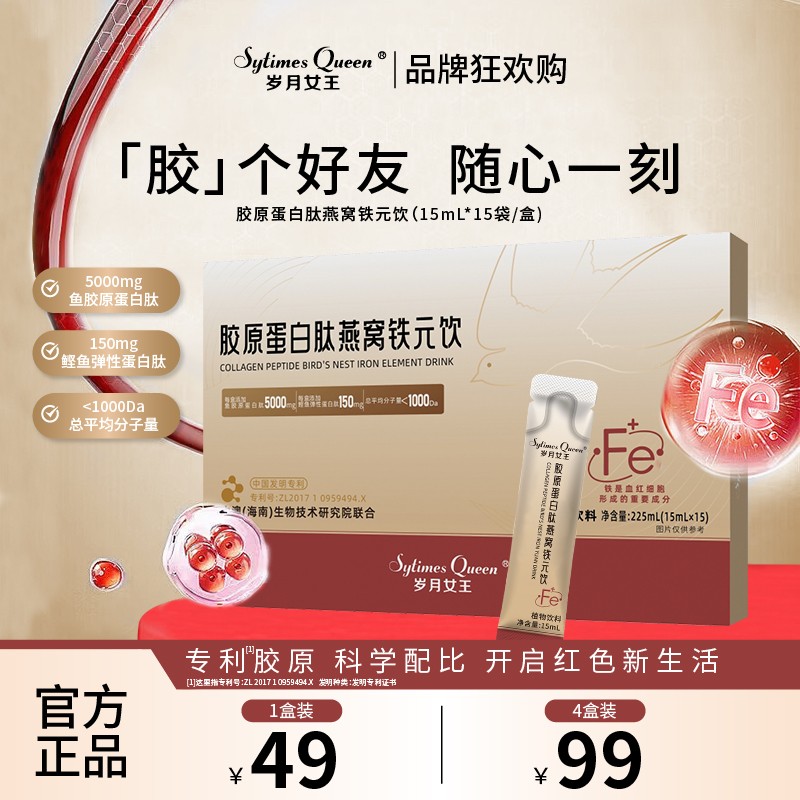 岁月女王双11专场胶原蛋白肽燕窝铁元饮 小分子肽 铁元素  S1