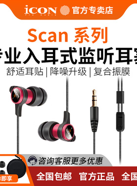 icon艾肯专业监听耳机合集耳返大地挂入耳式音乐高保真scan10新款