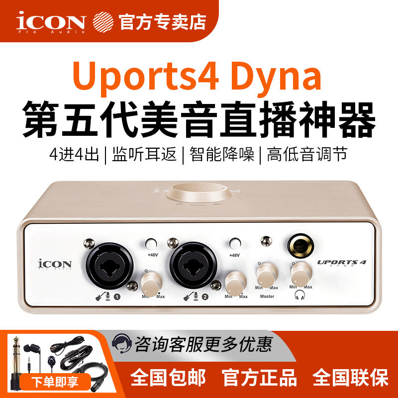 iCON艾肯Uports4/2Dyna唱K歌录有声卡书电脑手机直播设备主播套装