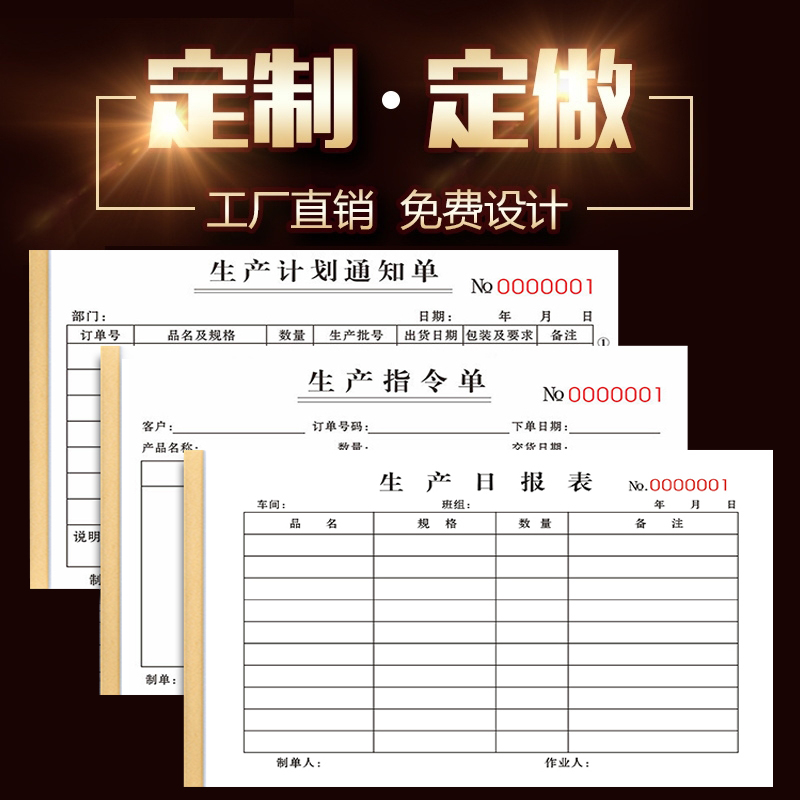 定制生产日报表计划指令单定做领料单出入库单二联三联四联单据
