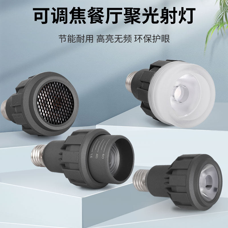 LED聚光灯泡 餐厅餐桌吊灯光源 E27螺口餐饮专用可调焦聚光射灯