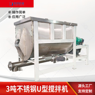 3吨双螺带搅拌机 大型不锈钢U型混合机 螺旋出料宠物粮食混料机