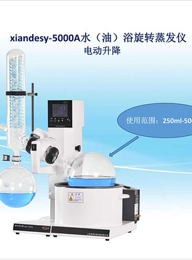 xiandesy-5000A水/油两用型旋转蒸发仪 贤德大液晶屏旋转蒸发器