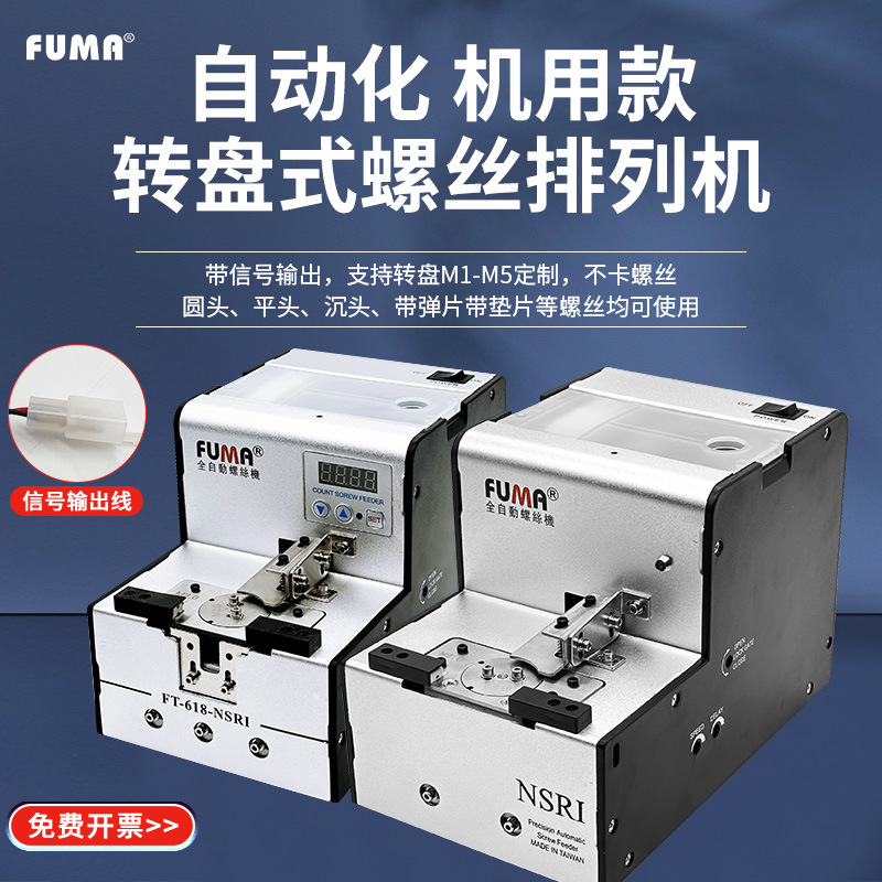 FUMA转盘式螺丝机NSRI气吸附式机械手专用全自动螺丝供给机送料机