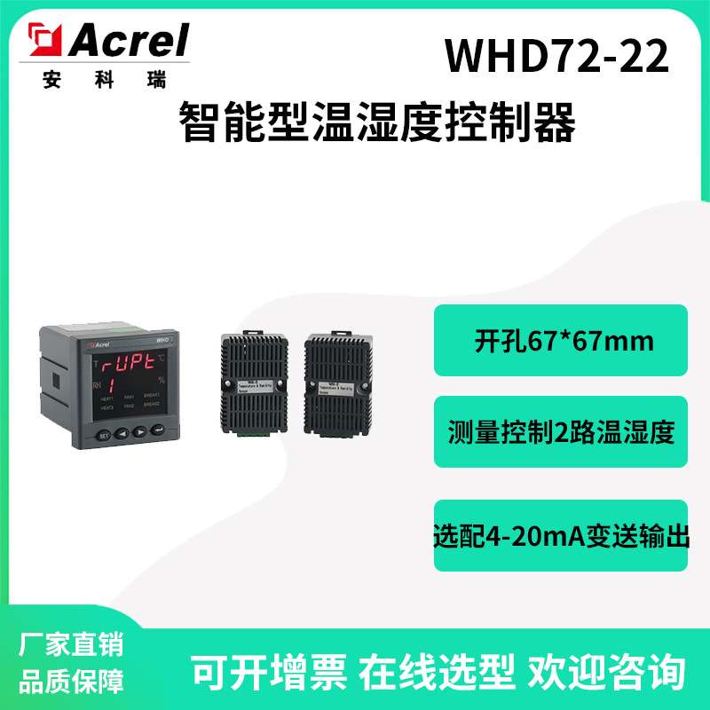 安科瑞WHD72-22环网柜测量2路温湿度控制器防止爬电事故220V供电