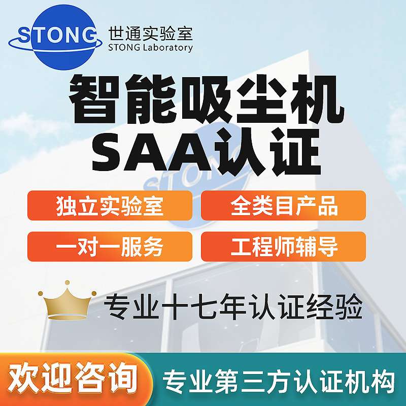 除螨仪SAA认证RCM认证 ISO17025资质IEC60335检测报告